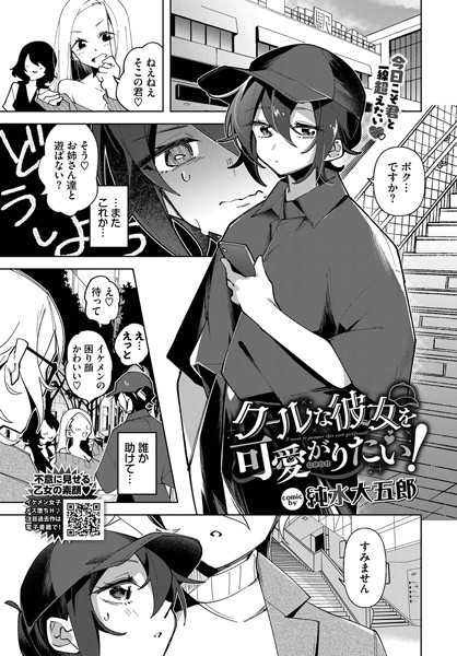 b472abnen03250【無料エロマンガ】クールな彼女を可愛がり(わからせ)たい! | 純水大五郎 コミックバベル編集部