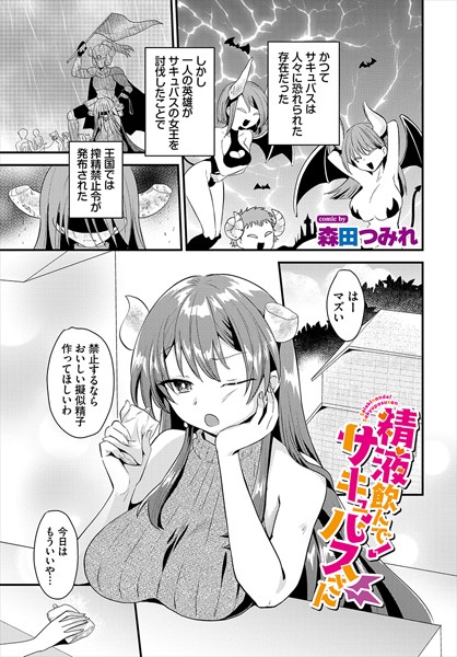 b472abnen03256【無料エロマンガ】精液飲んで!サキュバスさん | 森田つみれ コミックバベル編集部