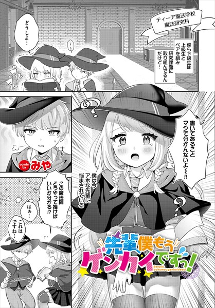 b472abnen03258【無料エロマンガ】先輩、僕もうゲンカイですっ! | みや コミックバベル編集部
