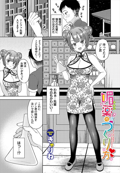 b472abnen03260【無料エロマンガ】媚薬のつくり方 | きゃりね コミックバベル編集部