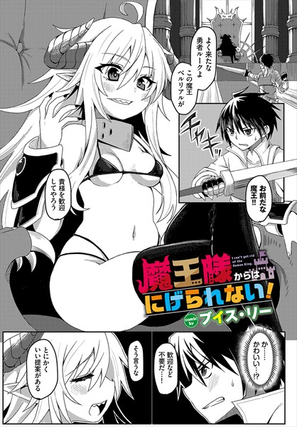 b472abnen03264【無料エロマンガ】魔王様からはにげられない! | ブイス・リー コミックバベル編集部