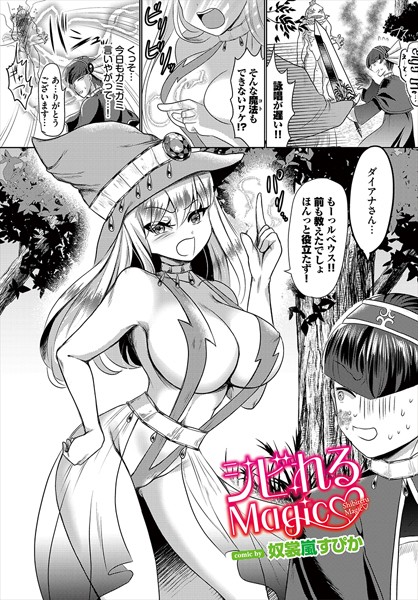 b472abnen03265【無料エロマンガ】シビれるMagic | 奴裳嵐すぴか コミックバベル編集部