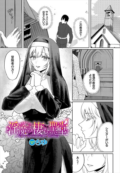 b472abnen03266【無料エロマンガ】淫魔の棲む聖堂 | ちゆ コミックバベル編集部