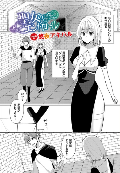 b472abnen03267【無料エロマンガ】聖女のエンドロール | 悠夜アキハル コミックバベル編集部