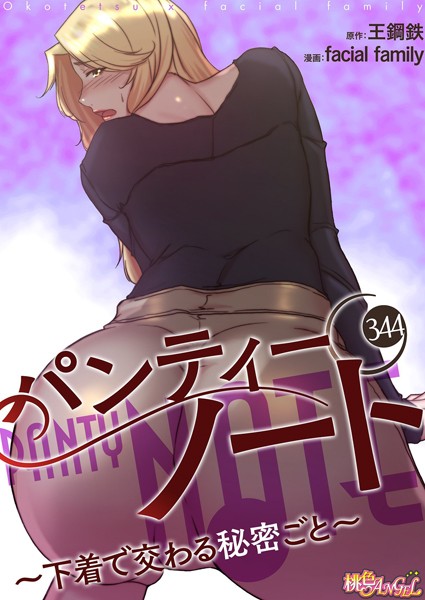 b525atmh12198【無料エロマンガ】パンティーノート 〜下着で交わる秘密ごと〜【タテヨミ】 | facial family 王鋼鉄