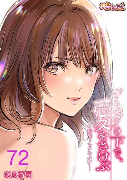 b525atmh12362【無料エロマンガ】デスクの下で、愛をさけぶ〜曖昧でイビツなふたり〜(フルカラー) 72 | 咲良将司