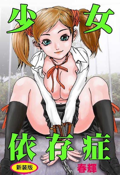 b800hsbk01551【無料エロマンガ】少女依存症【新装版】 | 春輝