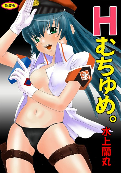 b800hsbk01568【無料エロマンガ】Hむちゅめ。【新装版】 | 水上蘭丸