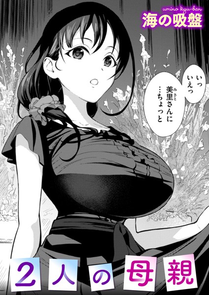b915awnmg03214【無料エロマンガ】2人の母親 | 海の吸盤