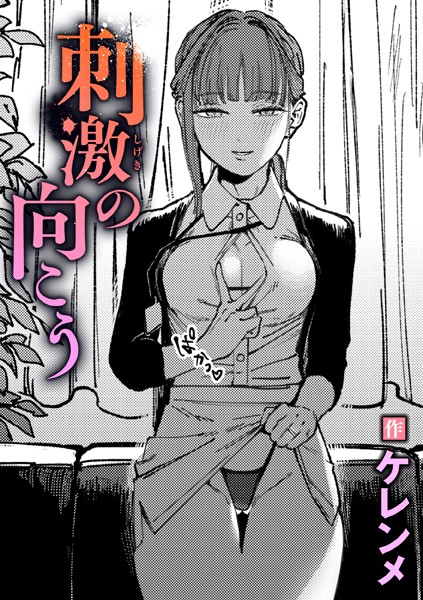 b915awnmg03368【無料エロマンガ】刺激の向こう | ケレンメ