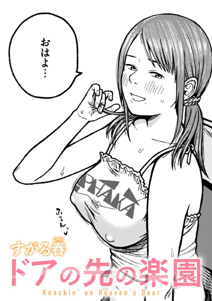 b915awnmg03374【無料エロマンガ】ドアの先の楽園 | すがる春