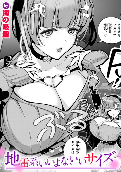 b915awnmg03381【無料エロマンガ】地雷系いいよな、いいサイズ | 海の吸盤