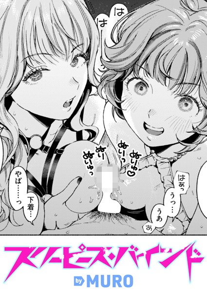 b915awnmg03388【無料エロマンガ】スリーピース・バインド | MURO