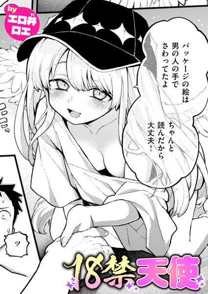 b915awnmg03389【無料エロマンガ】18禁天使 | エロ井ロエ