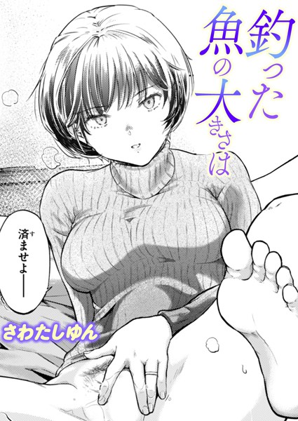 b915awnmg03394【無料エロマンガ】釣った魚の大きさは | さわたしゆん