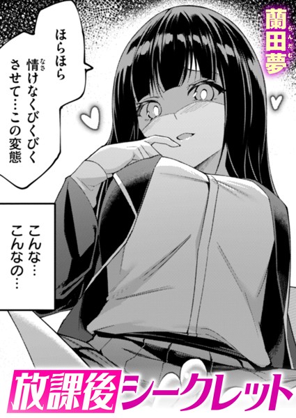 b915awnmg03406【無料エロマンガ】放課後シークレット | 蘭田夢