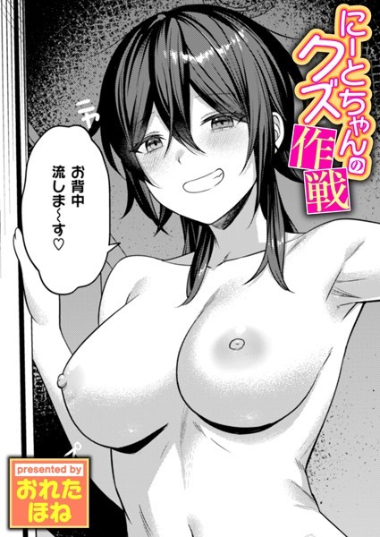 b915awnmg03433【無料エロマンガ】にーとちゃんのクズ作戦 | おれたほね