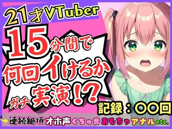 d_313426【無料エロマンガ】趣味Vtuberの21歳現役JDがガチ連続絶頂オナニー実演!?初収録なのに1週間禁欲からのド淫乱プレイ→雑魚まんこすぎて「えっ、あ゛っ!もうイくッ!?」 | じつおな