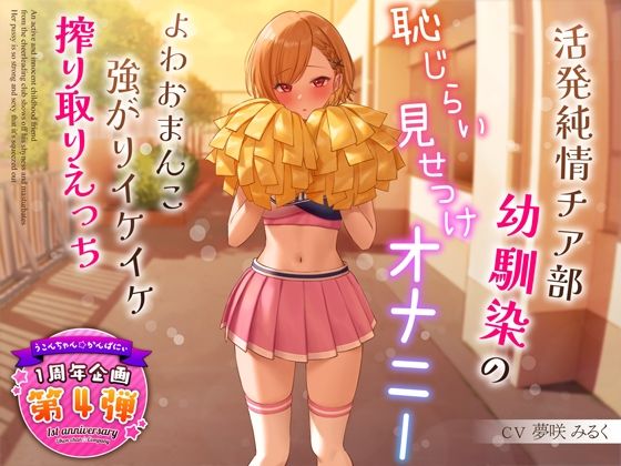 d_321091【無料エロマンガ】【1周年特別特典付き】活発純情チア部幼馴染の恥じらい見せつけオナニー〜よわおまんこ強がりイケイケ搾り取りえっち〜 | うこんちゃん☆かんぱにぃ