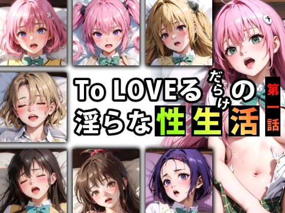 d_347081【無料エロマンガ】【限定特典付き】To LOVEるだらけの淫らな『性生活』第一話 | キンタマーニ卿