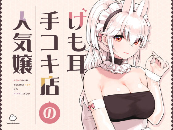 d_358417【無料エロマンガ】けも耳手コキ店の人気嬢 | ふくらすずめ