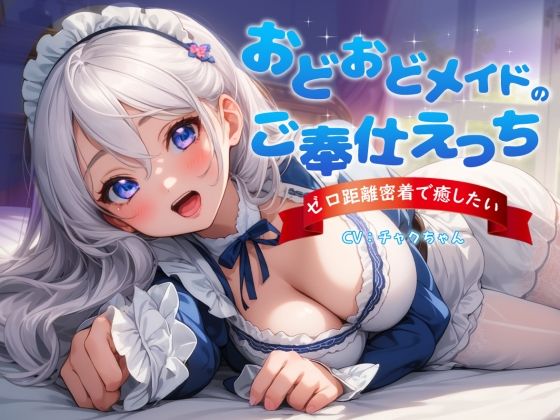 d_366112【無料エロマンガ】おどおどメイドのご奉仕えっち〜やりすぎゼロ距離密着で癒したい | チャクちゃん