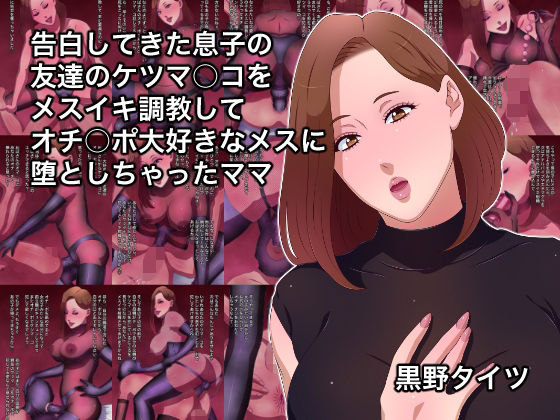 d_373105【無料エロマンガ】告白してきた息子の友達のケツマ○コをメスイキ調教してオチ○ポ大好きなメスに堕としちゃったママ | 黒野タイツ