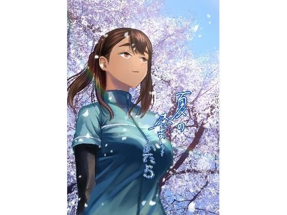 d_381042【無料エロマンガ】夏の染まりかた5 | さゆうみぎ