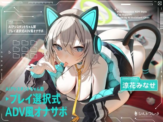 d_399919【無料エロマンガ】AIアシスタントちゃん製プレイ選択式ADV風オナサポ | シルトクレーテ