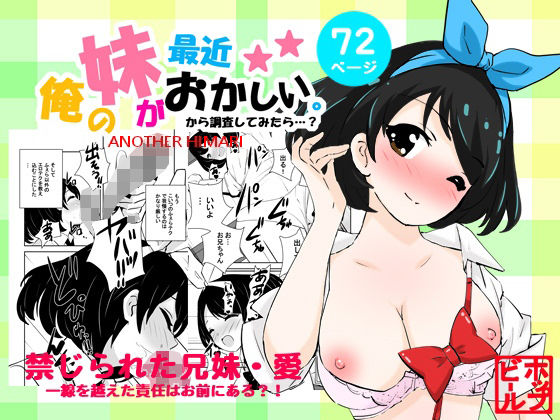 d_414324【無料エロマンガ】俺の妹が最近おかしいので調査してみたら…? | ホップビール