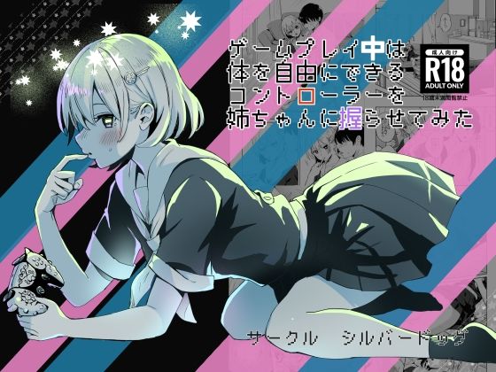 d_440252【無料エロマンガ】ゲームプレイ中は体を自由にできるコントローラーを姉ちゃんに握らせてみた | シルバードッグ