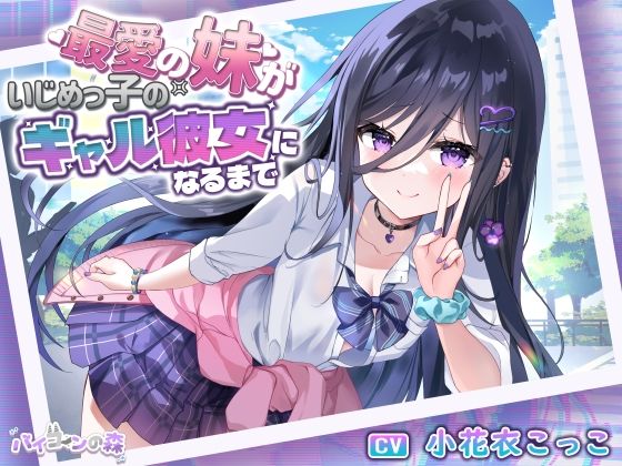 d_440790【無料エロマンガ】【極悪NTR】最愛の妹がいじめっ子のギャル彼女になるまで | バイコーンの森