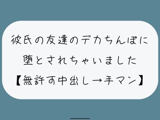 d_447744【無料エロマンガ】【NTR】彼氏のいない隙にデカちんぽに堕とされる。種付けプレスでみっちり中出し→精液溜まったおまんこ手マンで掻き回される | みこるーむ