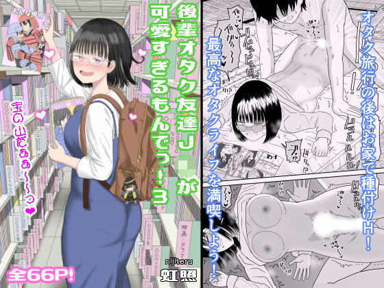 d_462607【無料エロマンガ】後輩オタク友達JKが可愛すぎるもんでっ!3 | 虹照