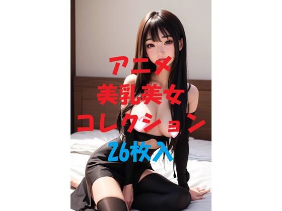 d_475675【無料エロマンガ】アニメ美乳美女コレクションVol36 | AIGirlPhoto-5