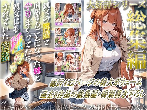 d_477251【無料エロマンガ】親父の再婚で同居することになった妹とやりまくってたら親父にも種付けされていた物語 総集編 | ぱにっく天国
