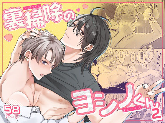 d_479915【無料エロマンガ】裏掃除のヨシノくん2 | 冷凍くん