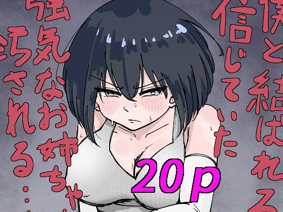 d_485889【無料エロマンガ】僕と結ばれると信じていた強気なお姉ちゃんは汚される… | 黒い竜の巣(くろながす)