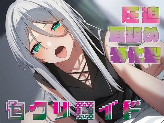d_489067【無料エロマンガ】【全編圧迫耳奥舐め】圧迫耳舐め特化型セクサロイド〜耳奥舐めに特化した長舌セクサロイドの事務的耳バグ性処理サポート〜 | J〇ほんぽ
