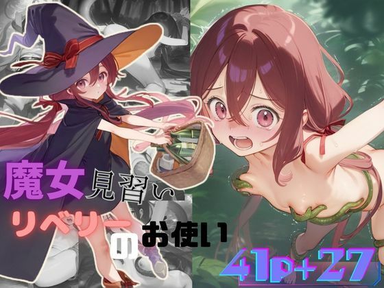 d_494765【無料エロマンガ】魔女見習いリベリーのお使い | むほー地帯