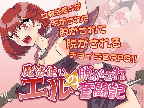 d_495029【無料エロマンガ】魔法使いエルの脱がされ奮闘記 | チョイエロホリック