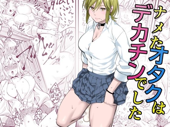 d_496076【無料エロマンガ】ナメたオタクはデカチンでした | 蛍光党