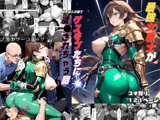 d_496978【無料エロマンガ】最強女戦士がゲスモブたちに凌〇されちゃう話【輪〇編】 | くりきんとん