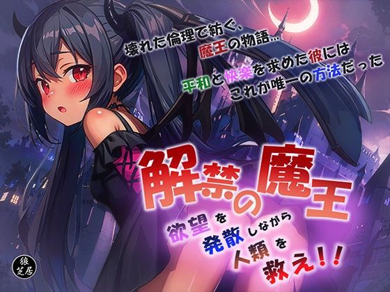 d_501865【無料エロマンガ】解禁の魔王〜欲望を発散しながら人類を救え!〜 | 狼芝居