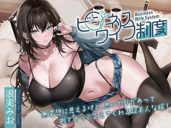 d_507266【無料エロマンガ】無愛想に見えるけど、思いやりがあって側でそっと支えてくれる超美人な嫁!〜ビジネスワイフ制度〜 | 甘幸冬水
