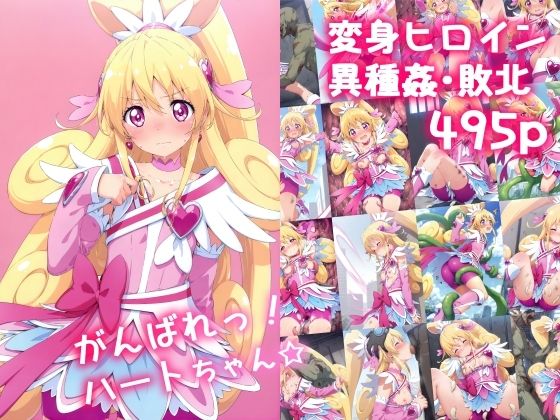 d_515794【無料エロマンガ】がんばれ！ハートちゃん☆ | 絵心あいのAI生成アトリエ