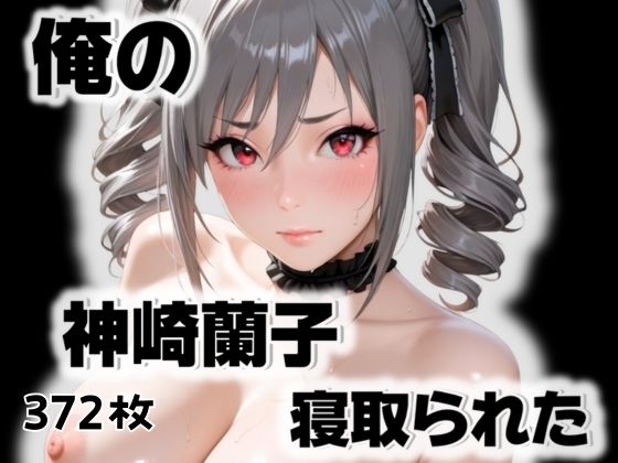 d_516421【無料エロマンガ】俺の神崎◯子が寝取られた | 愛ここから