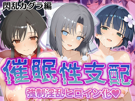 d_520295【無料エロマンガ】【催●性支配】強●淫乱ヒロイン化 閃○カグラ編【飛○/雪○/夜○】 | Bergamot