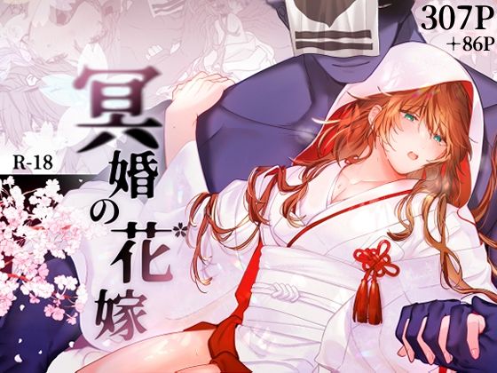 d_525216【無料エロマンガ】冥婚の花嫁 | 五梅