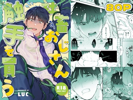 d_525225【無料エロマンガ】社畜おじさん触手を買う | 五梅